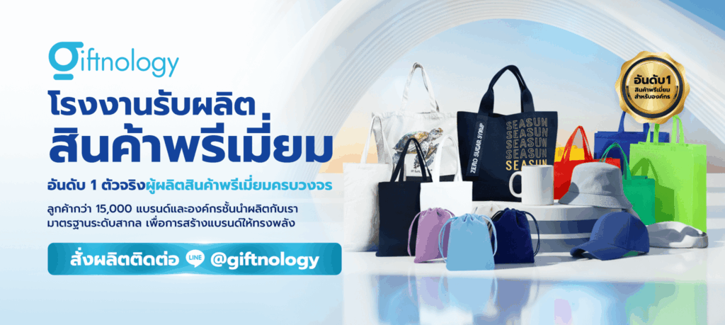 Giftnology รับผลิตสินค้าพรีเมี่ยม