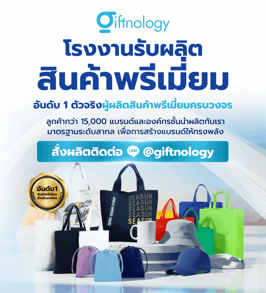 Giftnology โรงงานรับผลิตสินค้าพรีเมี่ยม