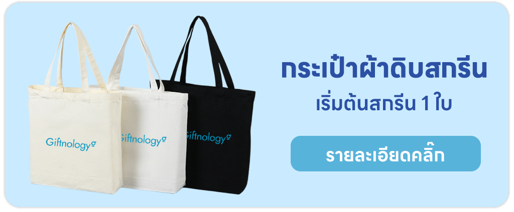 กระเป๋าผ้าดิบ