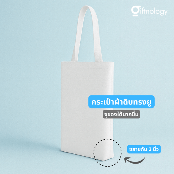 กระเป๋าผ้าดิบทรงยู