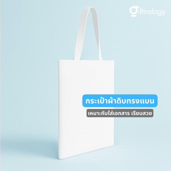 กระเป๋าผ้าดิบทรงแบนน