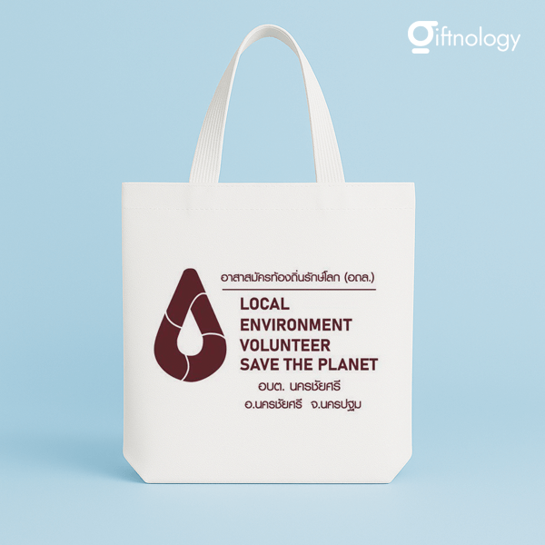 กระเป๋าผ้าดิบสกรีนโลโก้ Giftnology