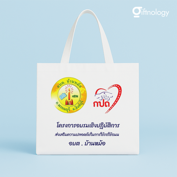 กระเป๋าผ้าดิบสกรีนโลโก้ Giftnology