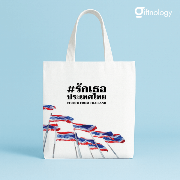 กระเป๋าผ้าดิบสกรีนโลโก้ Giftnology