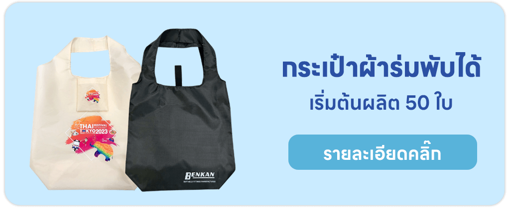 กระเป๋าผ้าร่มพับได้