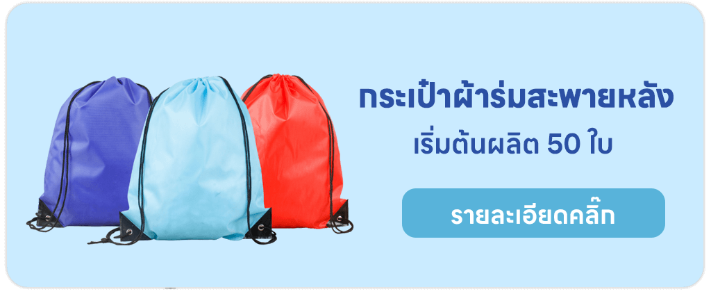 กระเป๋าผ้าร่มสะพายหลัง