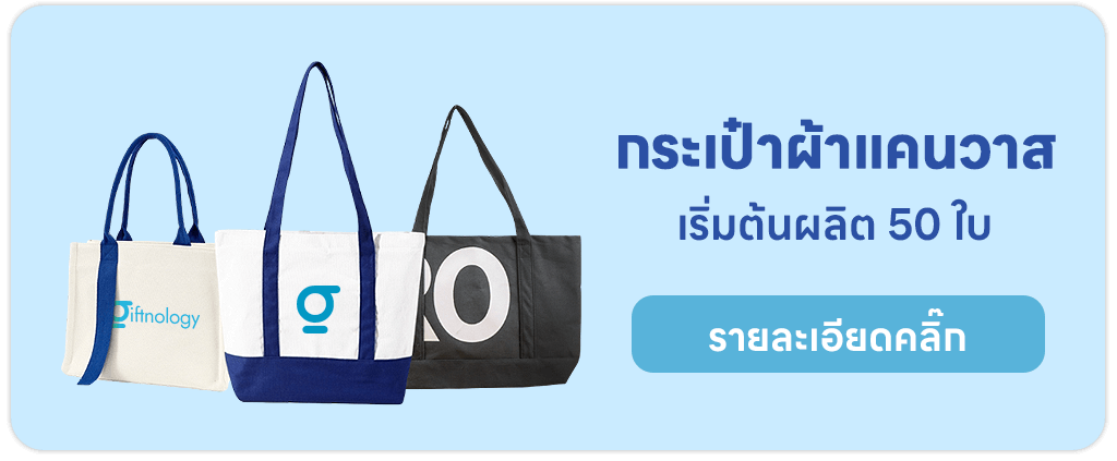 กระเป๋าผ้าแคนวาส