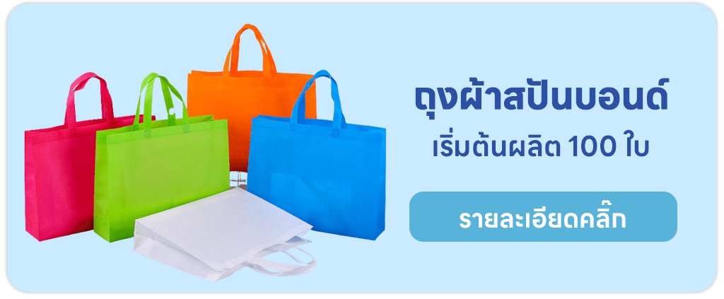 ถุงผ้าสปันบอนด์
