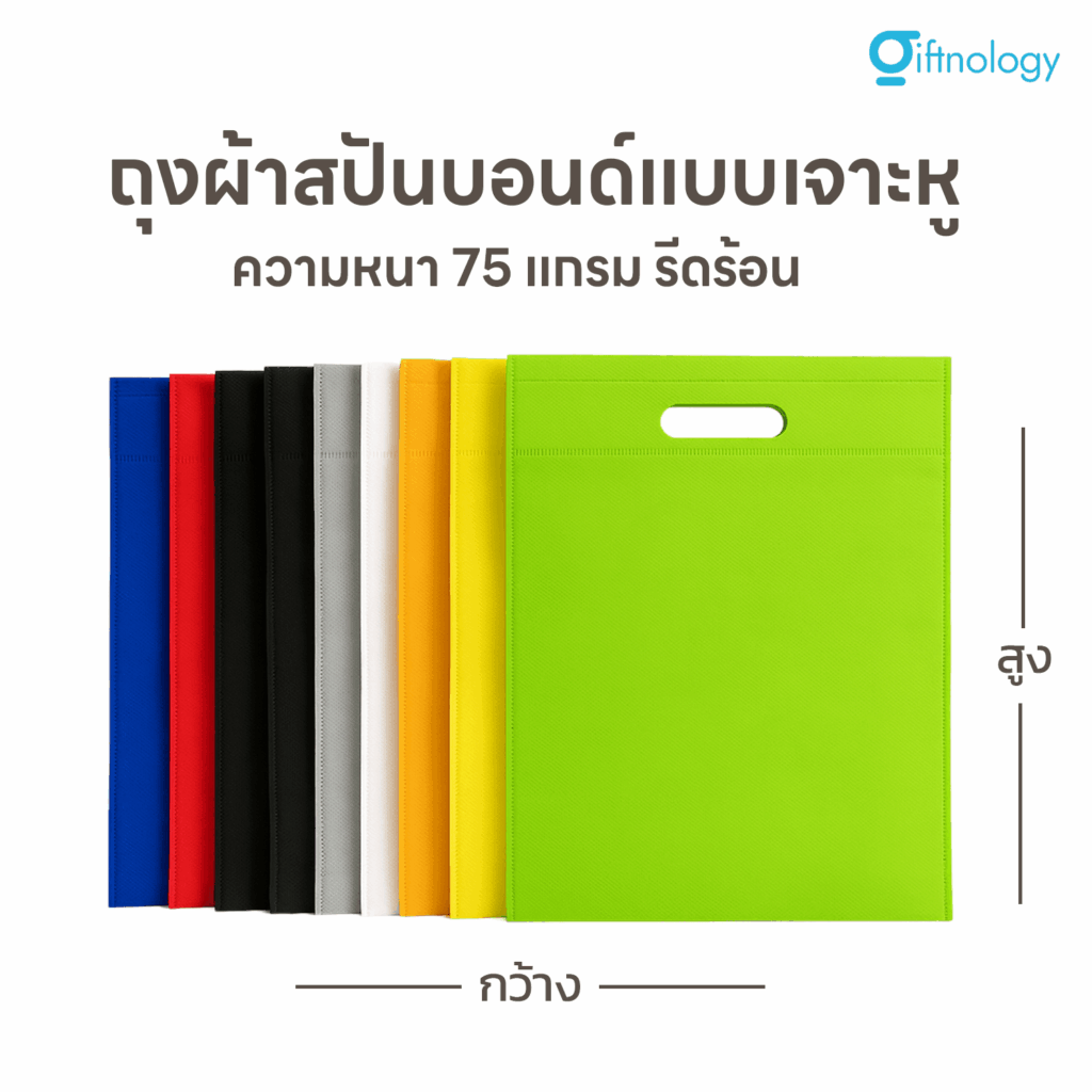 ถุงผ้าสปันปอนด์แบบเจาะหู