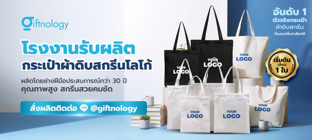 รับผลิตกระเป๋าผ้าสกรีนโลโก้