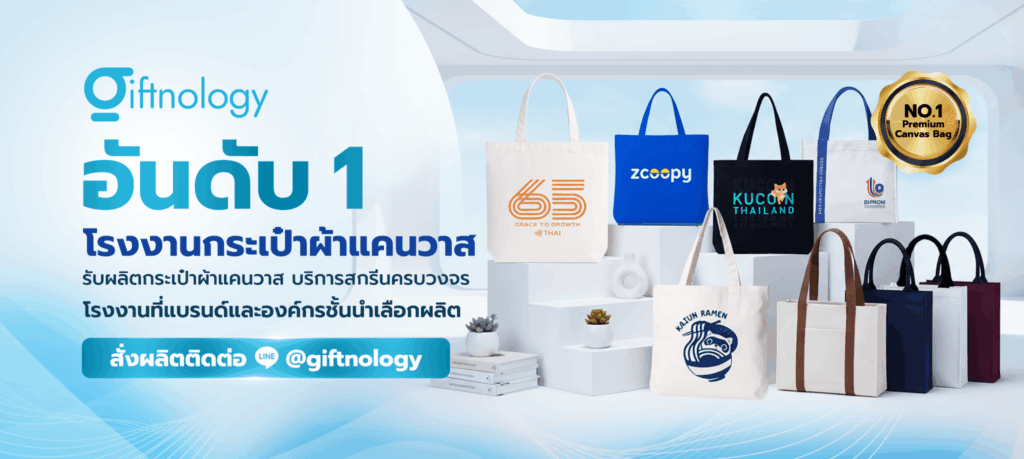 รับผลิตกระเป๋าผ้าแคนวาส Giftnology
