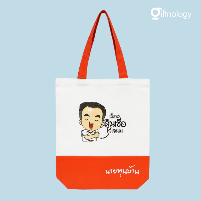 รับผลิตกระเป๋าผ้าแคนวาส Giftnology