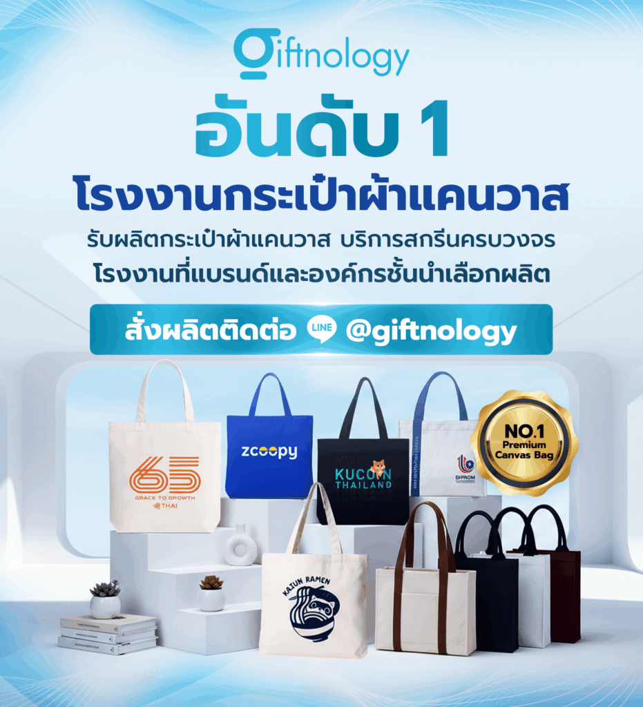 รับผลิตกระเป๋าผ้าแคนวาส Giftnology