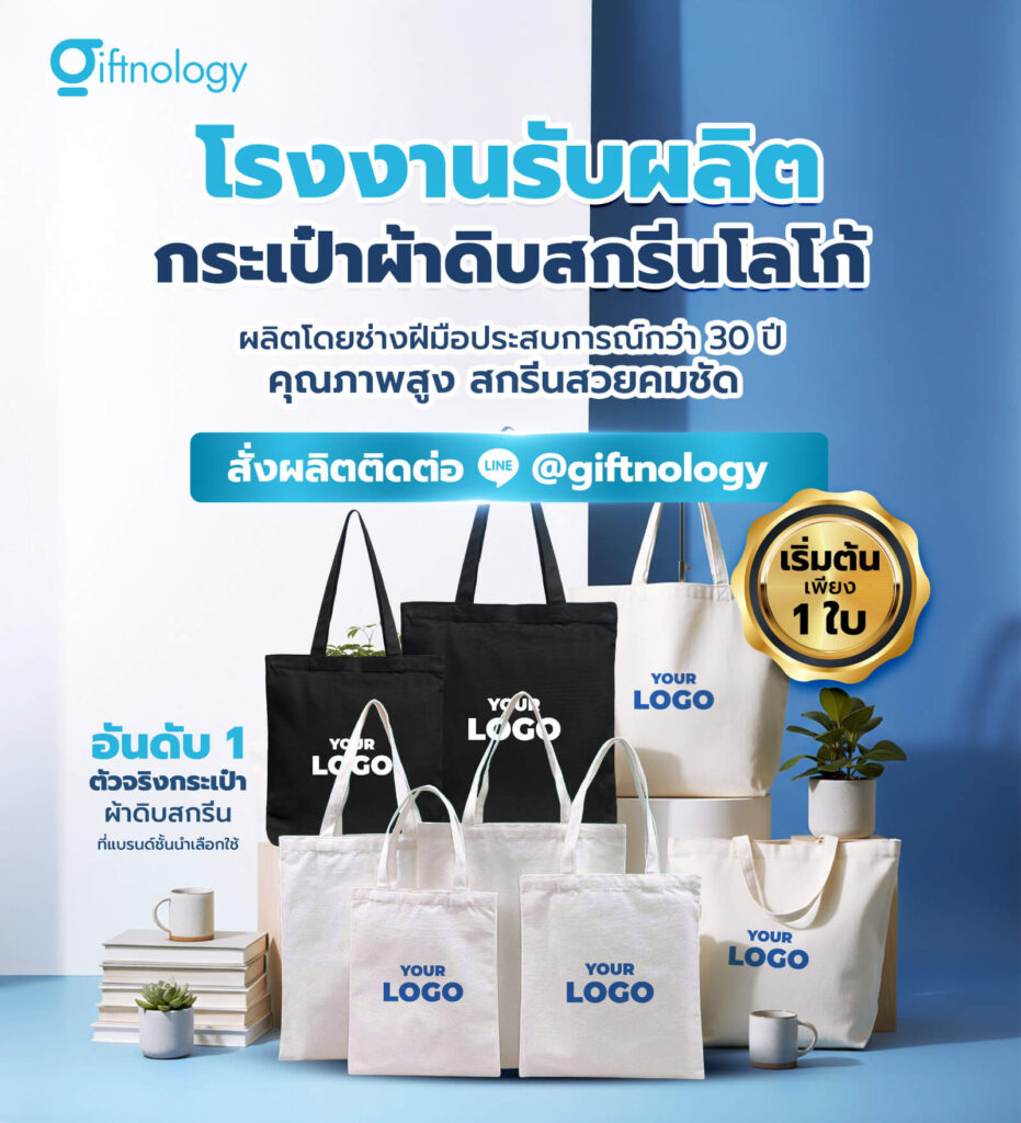 โรงงานผลิตกระเป๋าผ้าสกรีนโลโก้