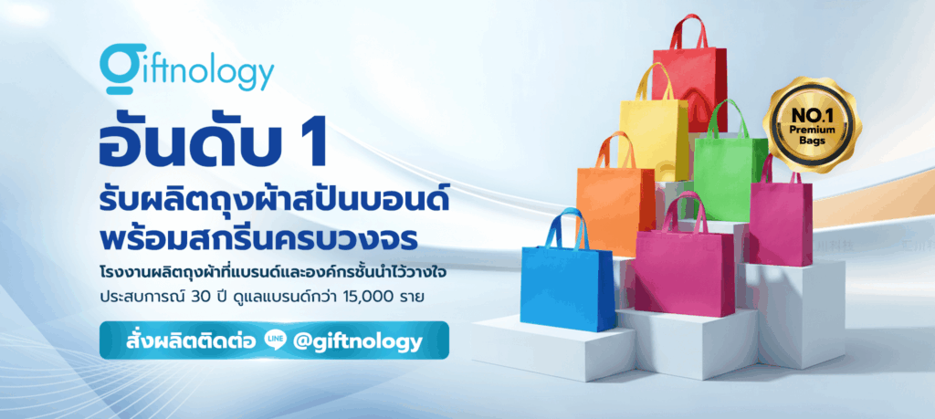 โรงงานผลิตถุงผ้าสปันบอนด์ Giftnology