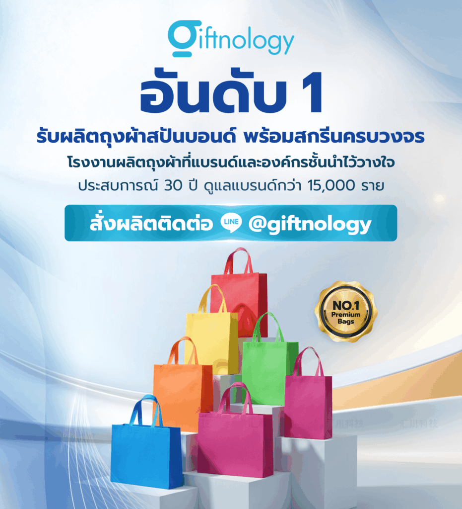 โรงงานผลิตถุงผ้าสปันบอนด์ Giftnology