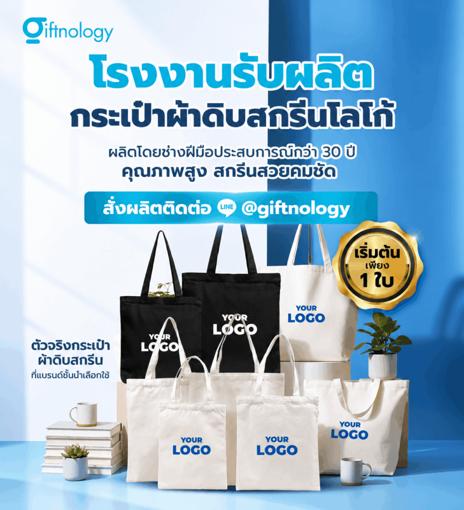 ผลิตกระเป๋าผ้าดิบสกรีนโลโก้