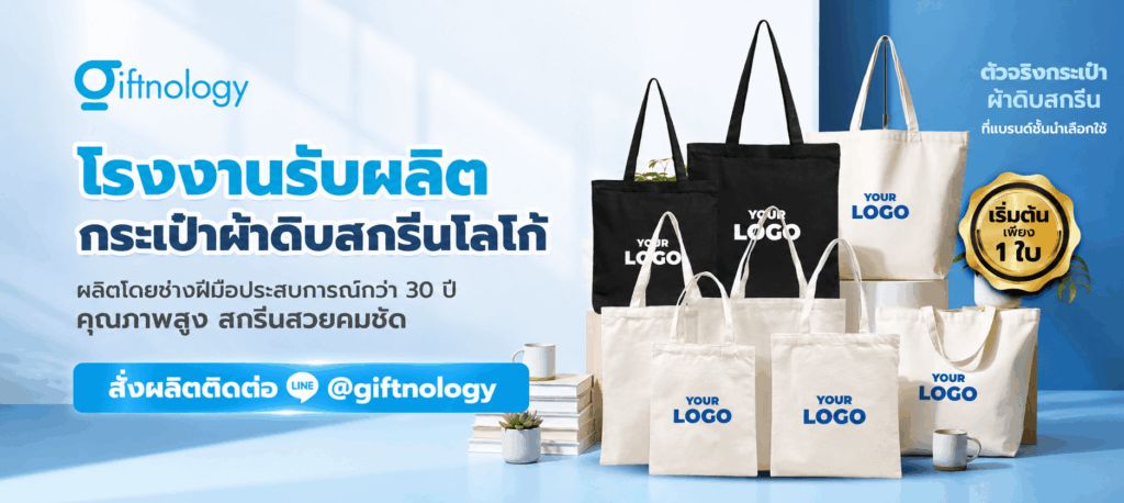 รับผลิตกระเป๋าผ้าดิบสกรีนโลโก้