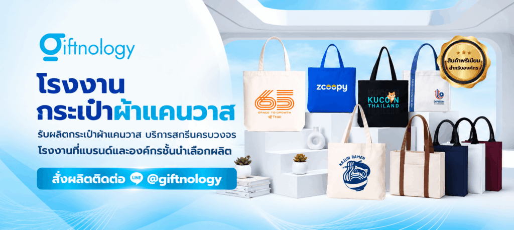 รับผลิตกระเป๋าผ้าแคนวาส Giftnology