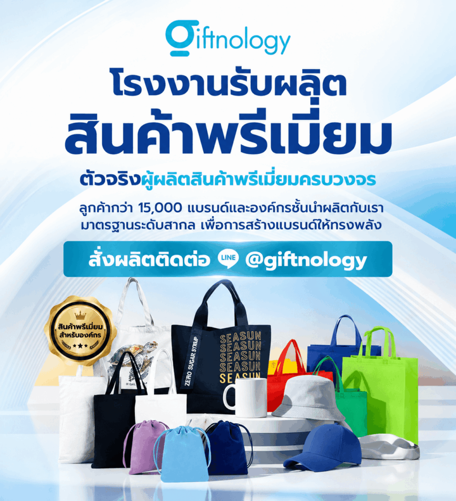 โรงงานผลิตสินค้าพรีเมี่ยม Giftnology