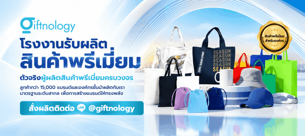 โรงงานสินค้าพรีเมี่ยม Giftnology